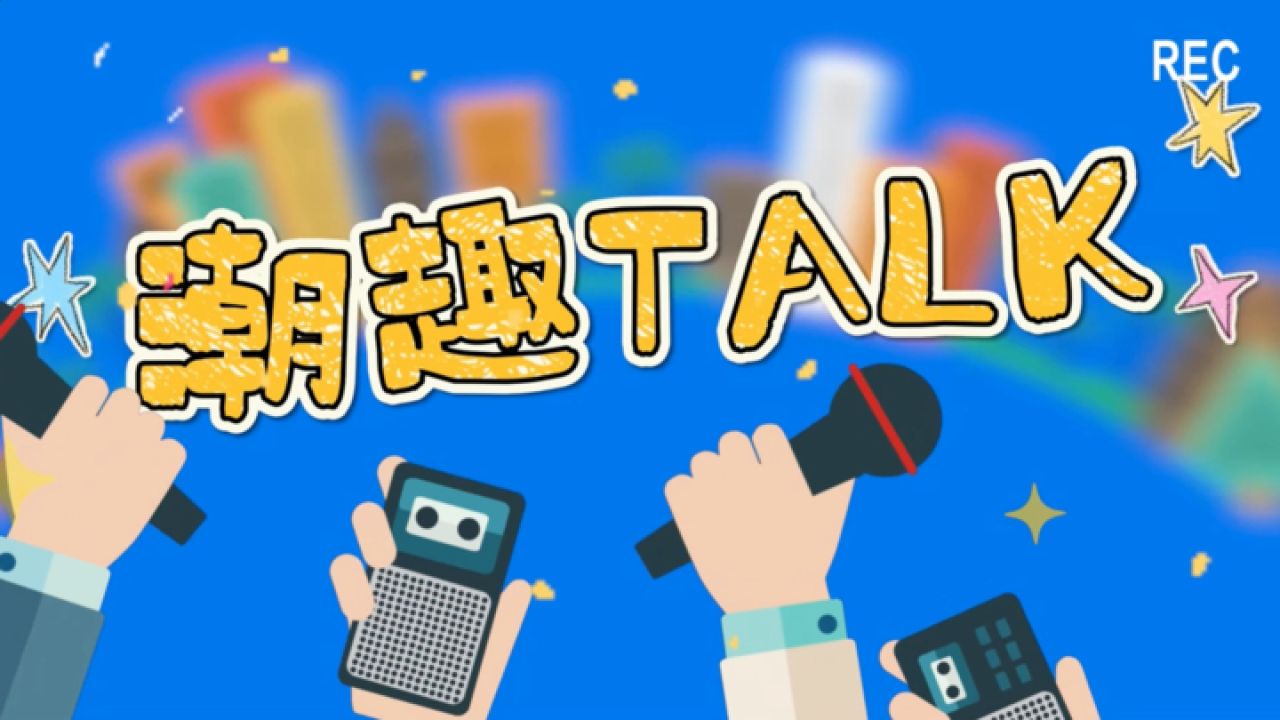 潮趣talk:在恋爱中花的钱分手后会还吗?