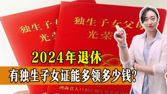 有独生子女证,2024年退休时,能多领5%的养老金吗?一起来看