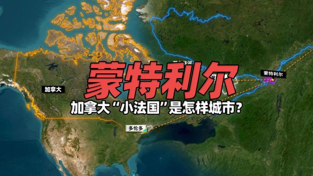 中国人“失踪失联”安全提醒!加拿大“小法国”蒙特利尔是怎样的城市?