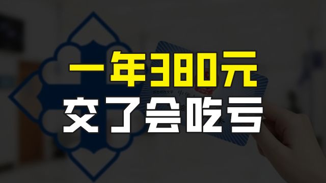 城乡居民医保一年380元,交了会吃亏?两个案例告诉你它到底有多牛