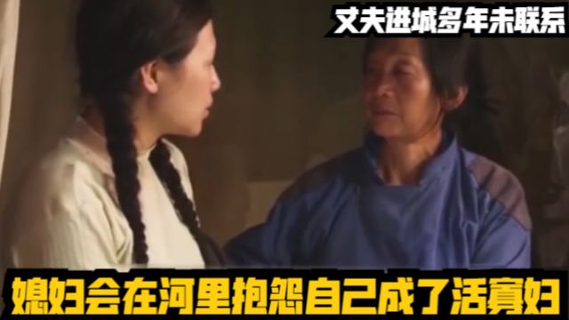 丈夫进城多年未联系,媳妇会在河里抱怨自己成了活寡妇,国产电影