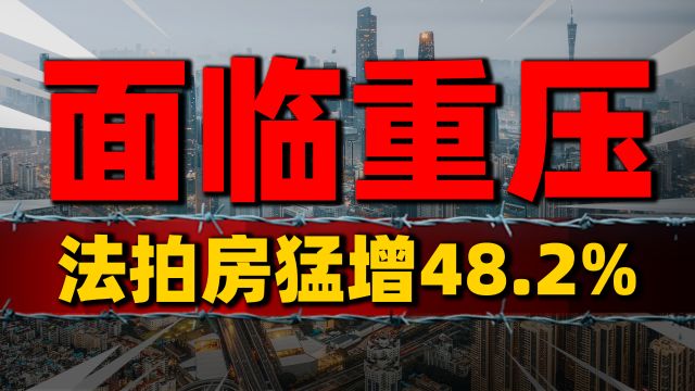 猛增48.2%,法拍房1月挂拍破10万套