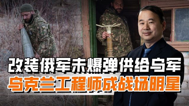 乌军炮弹匮乏,工程师爬沼泽穿雷区,让14000枚废弹“由俄姓乌”