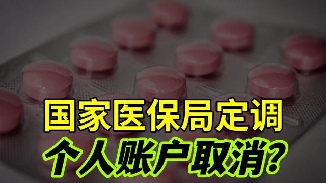 医保个人账户要取消了?支出飙升,未来到底怎么改?官方正式表态