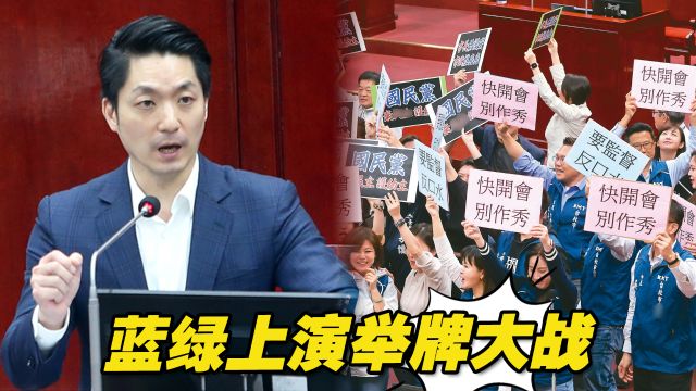 蒋万安赴台北市议会施政报告,蓝绿上演举牌大战