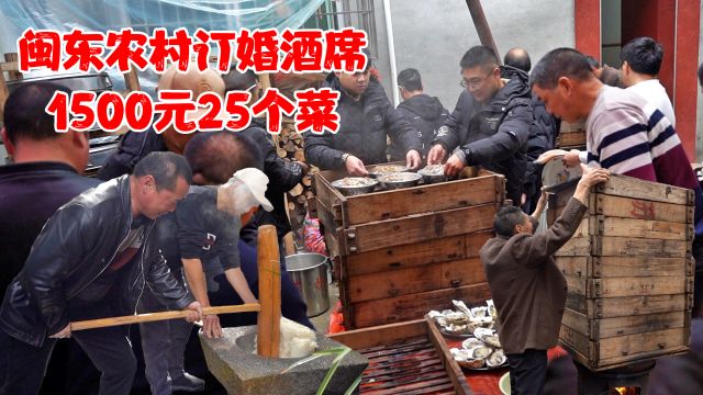 福建闽东农村订婚酒席,每桌1500元25个菜,办14桌招待168人