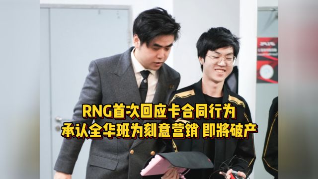 RNG成老赖战队即将破产,首次回应卡合同,承认全华班为刻意营销