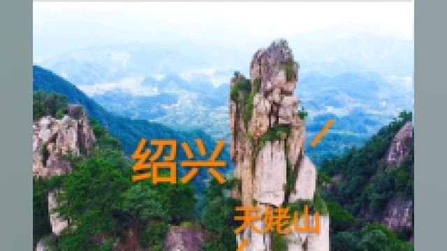 绍兴天姥山,李白都心驰神往的地方,你准备好来了吗