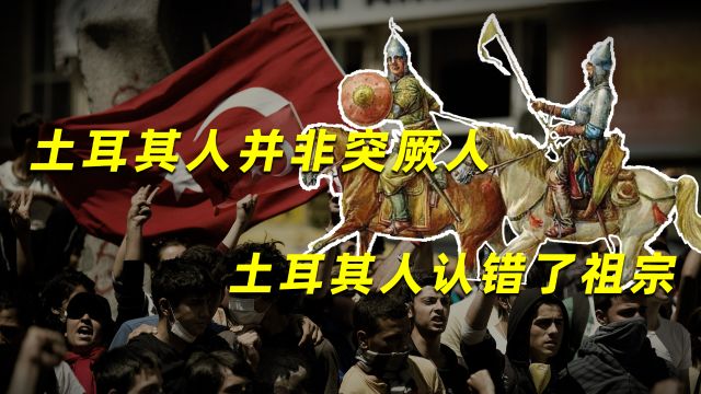 土耳其人并非突厥人,土耳其人认错了祖宗,他的祖先来自邻国