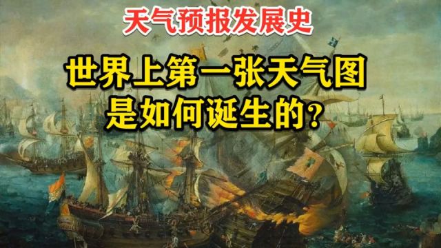 世界上第一张天气图是如何诞生的?