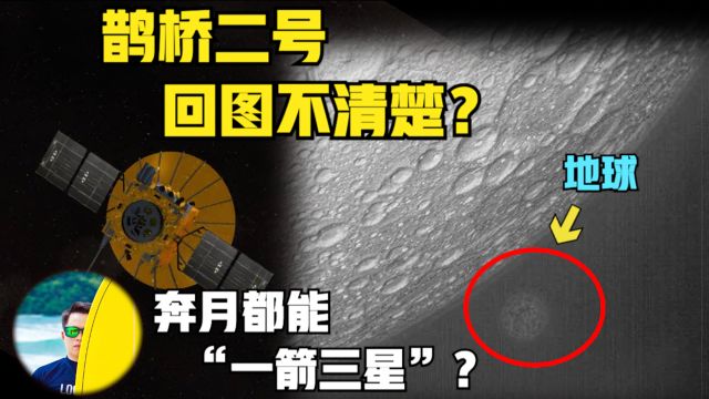 鹊桥二号传回月球照模糊不清?DRO卫星太空救援!“一箭三星”?