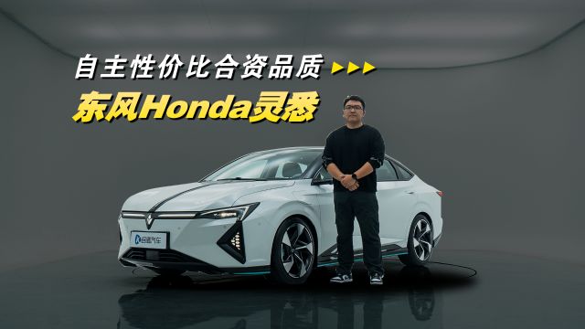 自主价格合资品质 首发体验东风Honda灵悉