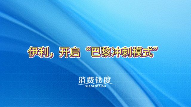 伊利,开启“巴黎冲刺模式”