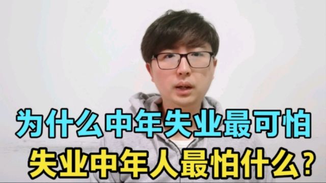 为什么中年失业最可怕,失业的中年人最怕什么?真的不容易