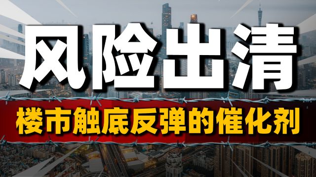 房企清盘潮:是否会成为楼市触底反弹催化剂,风险出清的必要痛楚