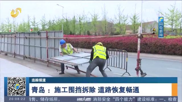 青岛:施工围挡造成高峰期道路拥堵,当地组织整改后道路恢复畅通