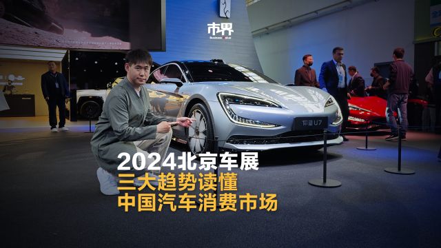 2024北京车展|三大趋势读懂中国汽车消费市场