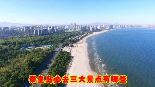 秦皇岛旅游景点推荐,北戴河、山海关、鸽子窝公园,大家满意吗