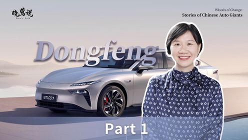 The Story of Dongfeng Motor (Part 1)