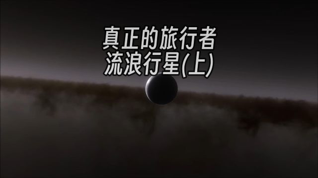 太阳系外那些行星——流浪行星(上)