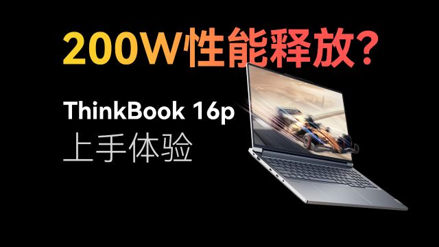 i9+4060 200W性能释放的全能本表现如何?ThinkBook 16p