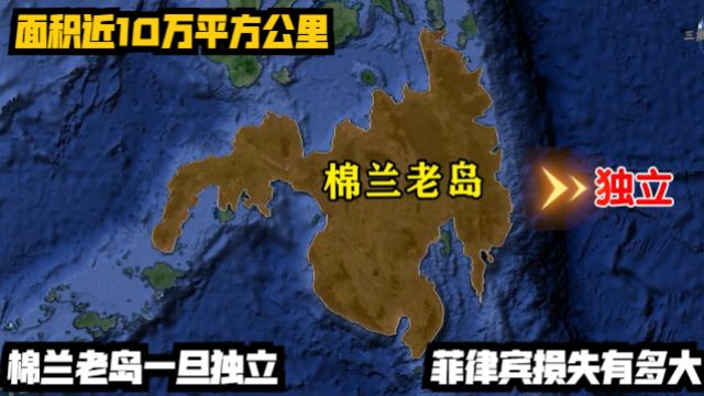 面积近10万平方公里,棉兰老岛一旦独立,菲律宾损失有多大?