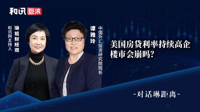 美国房贷利率持续高企 楼市会崩吗?