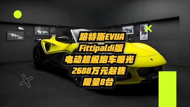 路特斯EVIJA Fittipaldi版电动超级跑车曝光:2688万元起售,限量8台