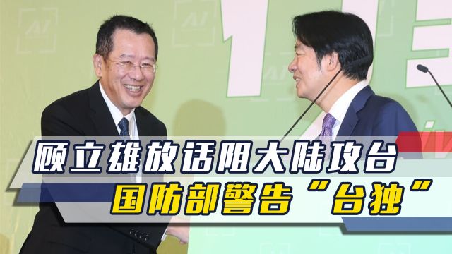 刚被赖清德任命为台军头,顾立雄放话阻大陆攻台,国防部强硬回击