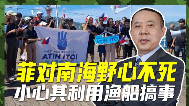 官方披着民间皮?菲欲用渔船闯黄岩岛,中国军民联动南海维权!