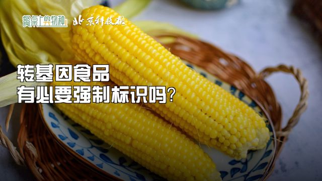 转基因食品有必要强制标识吗?|餐桌上的物种