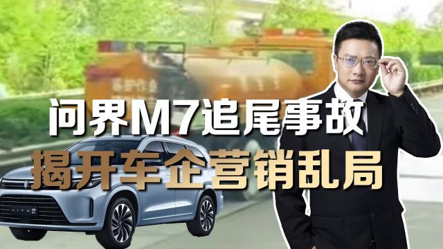 问界M7追尾起火致3人遇难,律师:应聚焦于养护车辆是否规范作业