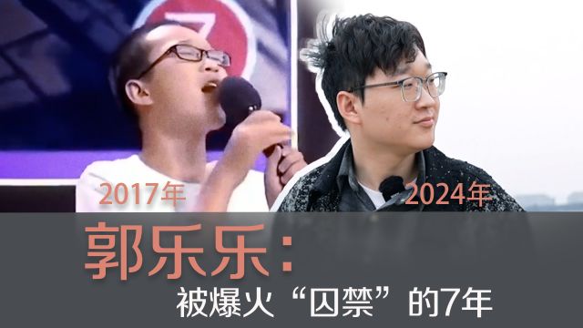 郭乐乐:我想原谅自己,但不知道大家会不会原谅我.