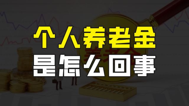 个人养老金是怎么回事?什么人可以参加?怎么参加?有哪些好处?