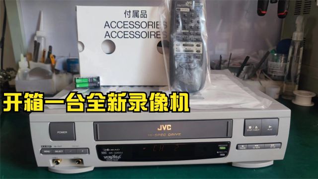 开箱一台全新的JVC录像机,20多年前的机器,还能否正常使用