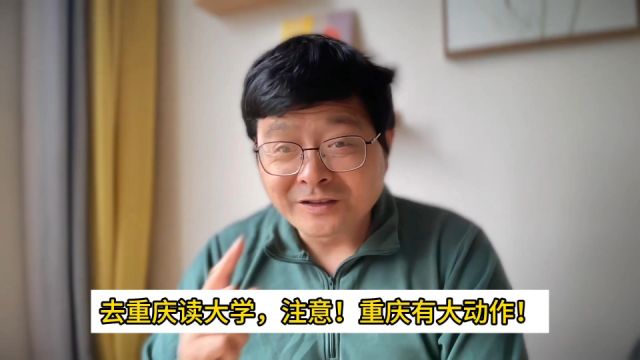 教育观察:去重庆读大学,注意!重庆有大动作!