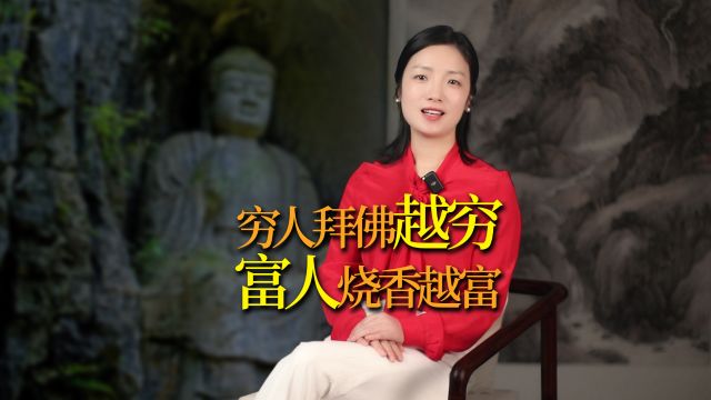 “穷人拜佛越拜越穷,富人烧香越烧越富”,佛也嫌贫爱富?