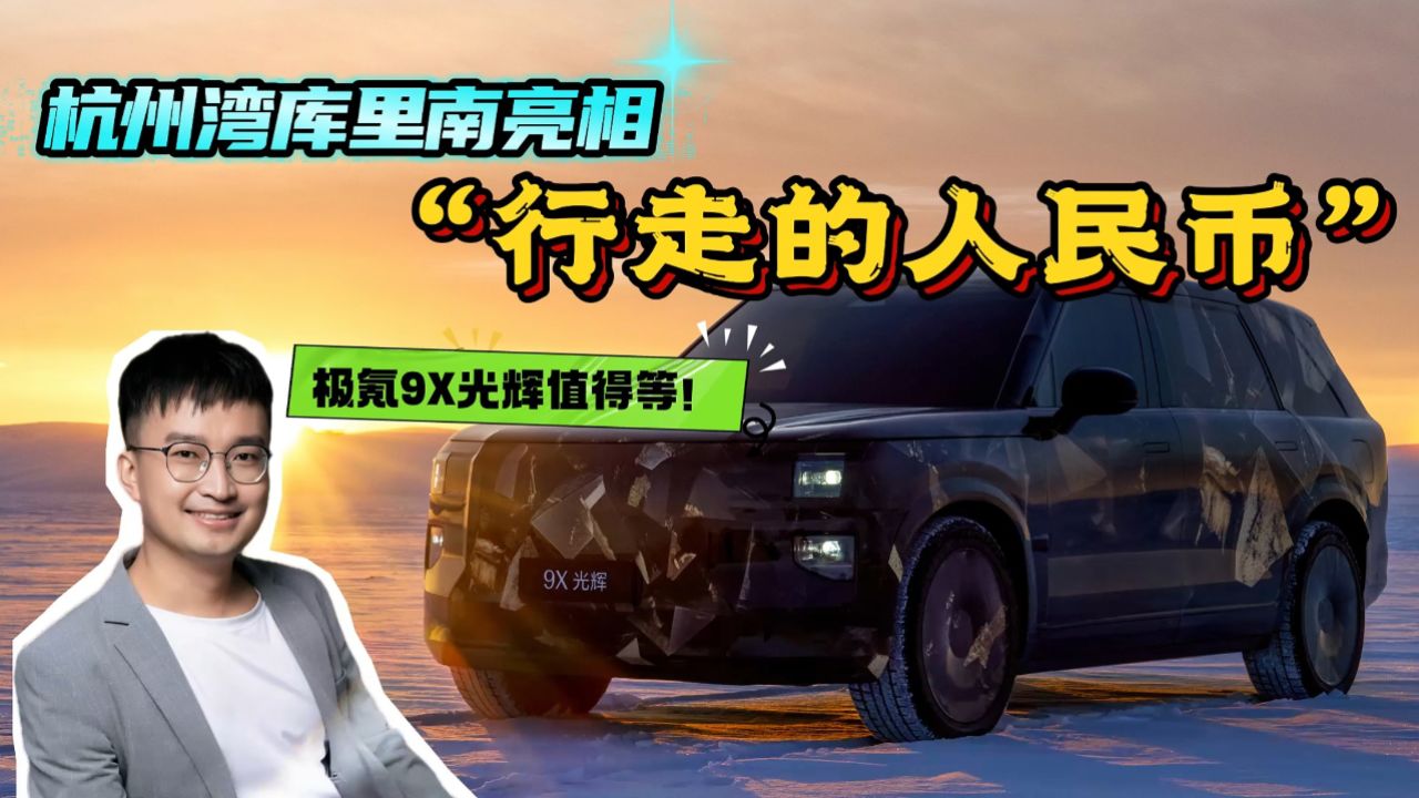 杭州湾库里南终于来了!工程师聊极氪9X,值得等吗?_高清1080P在线观看平台_腾讯视频