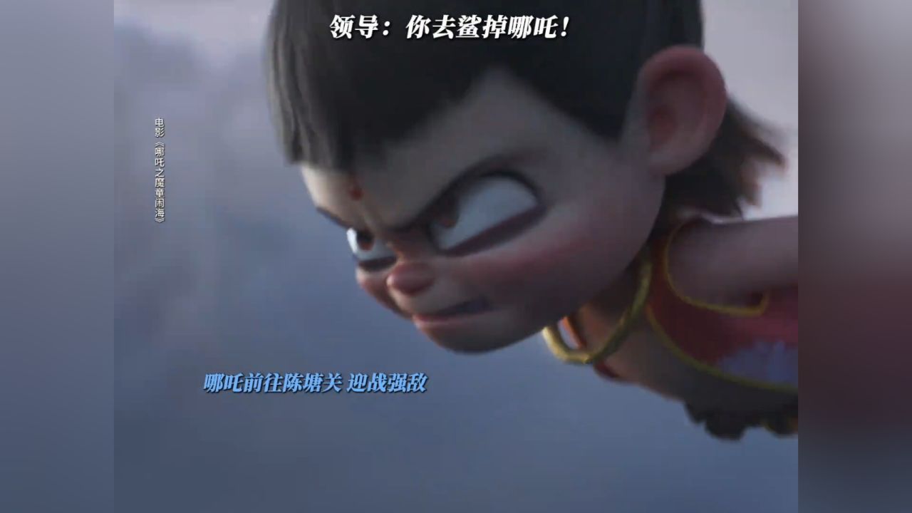 告诉俺领导,俺不是孬种#哪吒2#电影哪吒之魔童闹海._高清1080P在线观看平台_腾讯视频