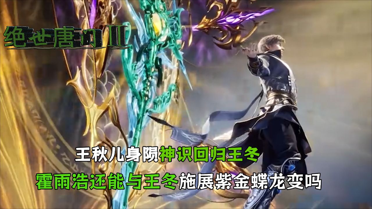 绝世唐门:王秋儿身陨后神识回归王冬,霍雨浩还能与王冬施展紫金蝶龙变吗?_高清1080P在线观看平台_腾讯视频