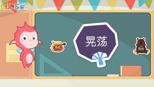 活学多音字——“晃”_高清1080P在线观看平台_腾讯视频