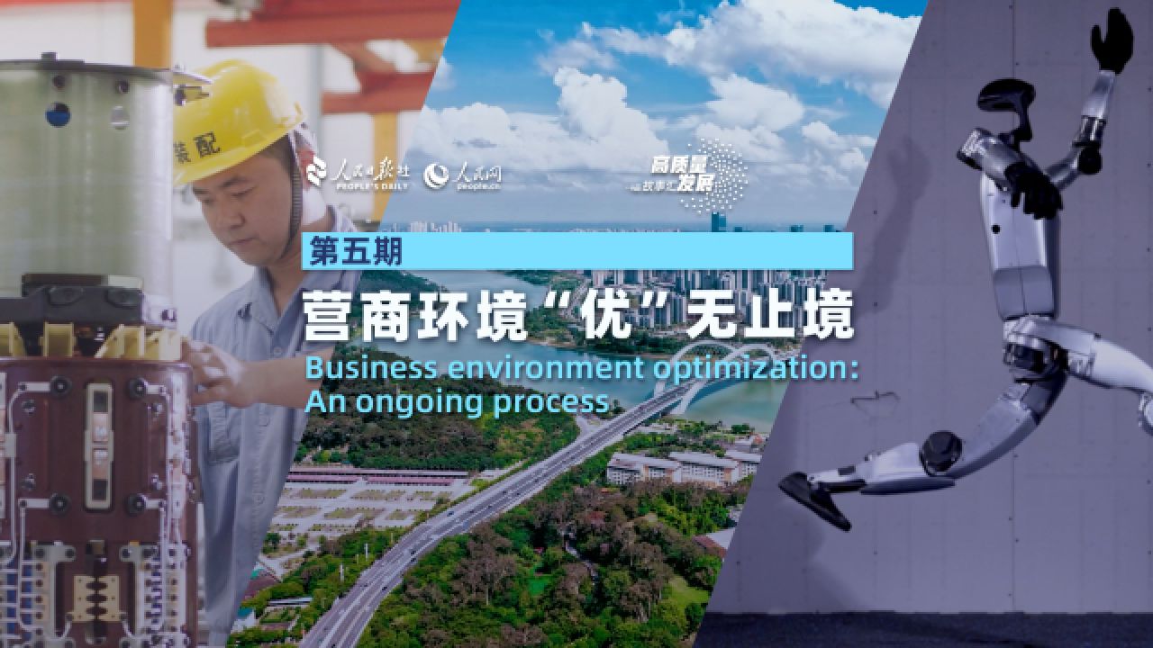 高质量发展故事汇丨营商环境“优”无止境_高清