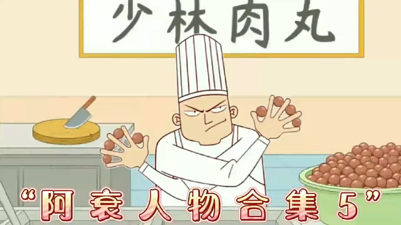 阿衰漫画里的人物在里都登场了，就连猫小乐也登场了，可为什么就是没有笃笃和袁老师呢？_高清