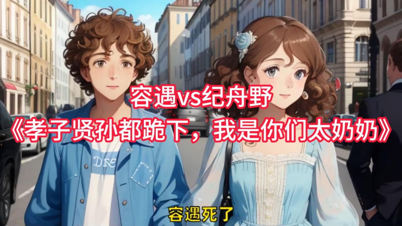 孝子贤孙都跪下,我是你们太奶奶容遇纪舟野再睁开眼时,竟在一个宴厅之中。_高清1080P在线观看平台_腾讯视频