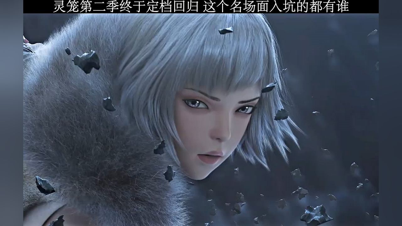 灵笼第二季定档