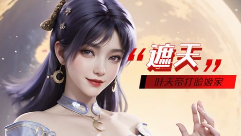 《遮天-原著深度解析》脸疼吗？姬家追杀叶凡时有多狂，叶凡成天帝时就有多慌！_高清1080P在线观看平台_腾讯视频