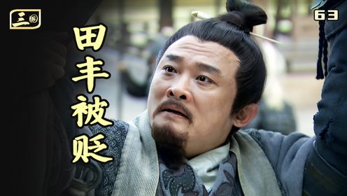田丰好不容易对了一次,却被袁绍无情忽略,还被贬为弼马温_高清1080P在线观看平台_腾讯视频