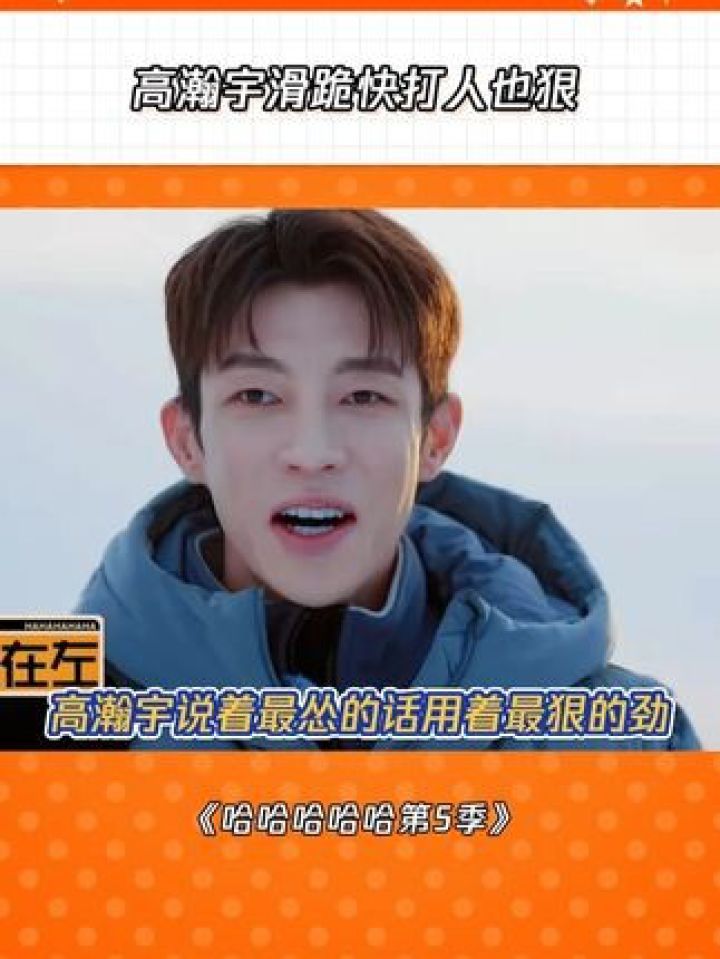 高瀚宇语言上的矮子,行动上的巨人#哈哈哈哈哈第5季#高瀚宇#邓超_高清1080P在线观看平台_腾讯视频