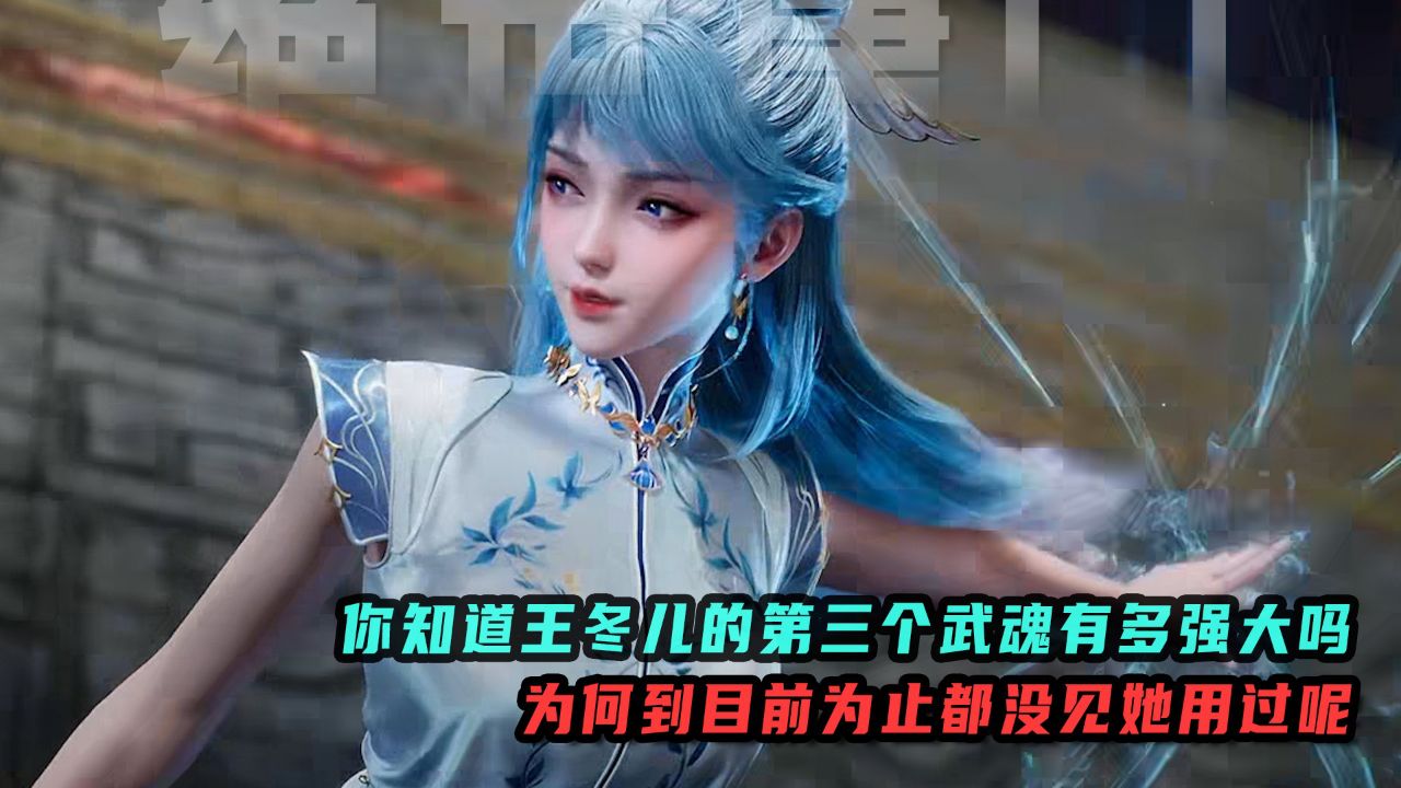 斗罗大陆2:你知道王冬儿的第三个武魂有多强大吗?为何到目前为止都没见她用过呢?_高清1080P在线观看平台_腾讯视频