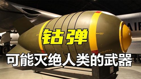 最有可能灭绝人类的武器,武器王者钴弹是什么?凭什么这么强?#全能创作人招募计划_高清1080P在线观看平台_腾讯视频